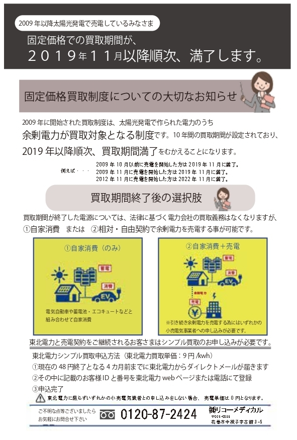 卒FITって？我が家も対象なの？ 岩手県で太陽光発電とオール電化ならリコーメディカル（花巻市）